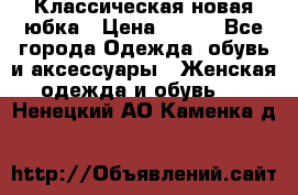 Классическая новая юбка › Цена ­ 650 - Все города Одежда, обувь и аксессуары » Женская одежда и обувь   . Ненецкий АО,Каменка д.